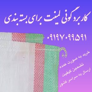 گونی لمینت برای بسته بندی