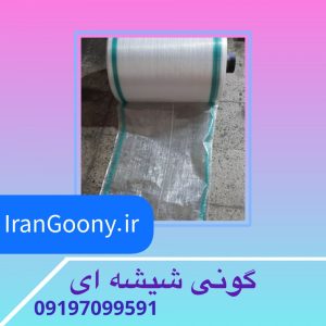 گونی شیشه ای